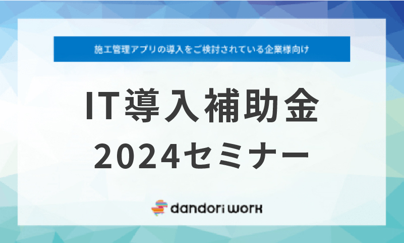 IT導入補助金 2024年セミナー