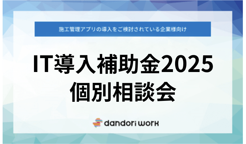IT導入補助金2025 個別相談会