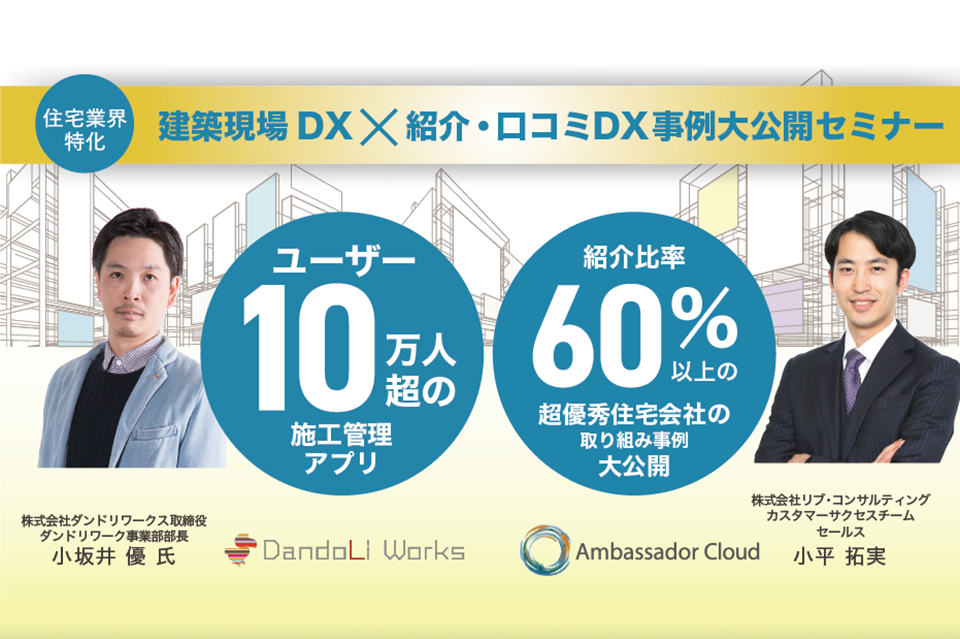 建築現場dx 紹介 口コミdx事例大公開セミナー ダンドリワーク