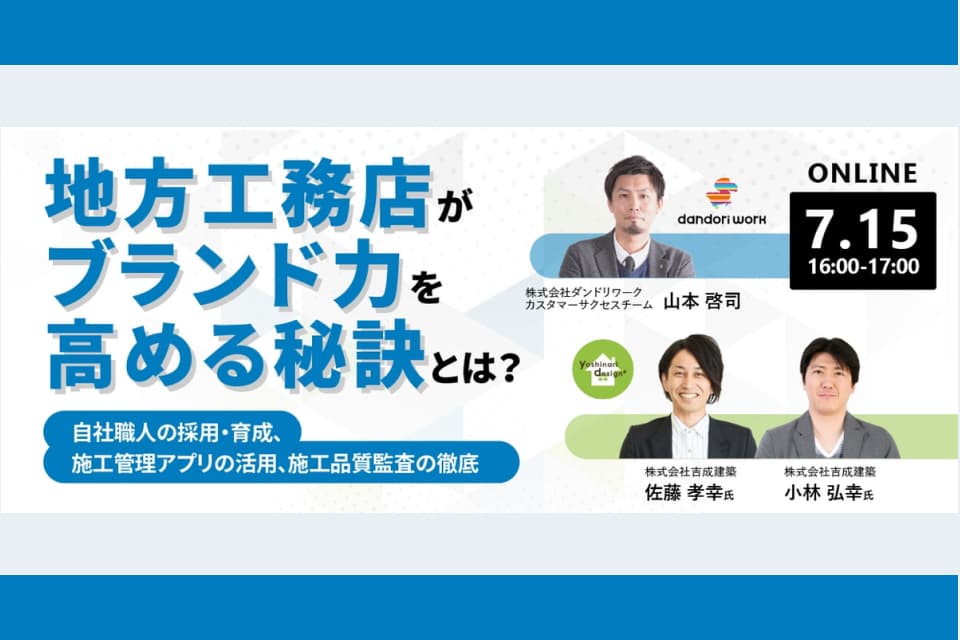 ダンドリワークユーザー事例共有会 地方工務店がブランド力を高める秘訣とは ダンドリワーク