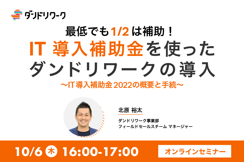 最低でも1 2は補助 It導入補助金を使ったダンドリワークの導入 It導入補助金22の概要と手続 ダンドリワーク