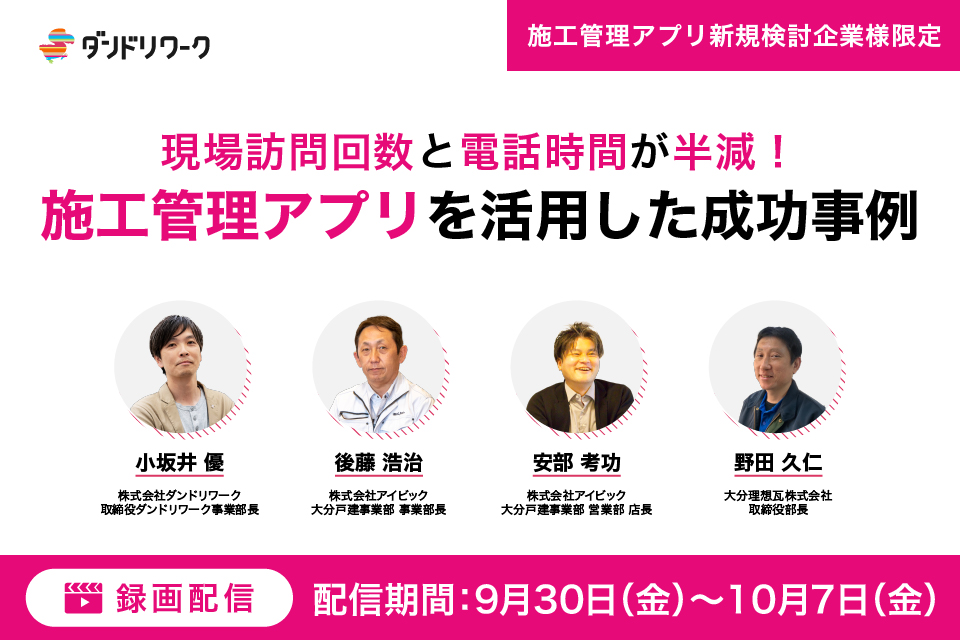 現場訪問回数と電話時間が半減 施工管理アプリを活用した成功事例 ダンドリワーク