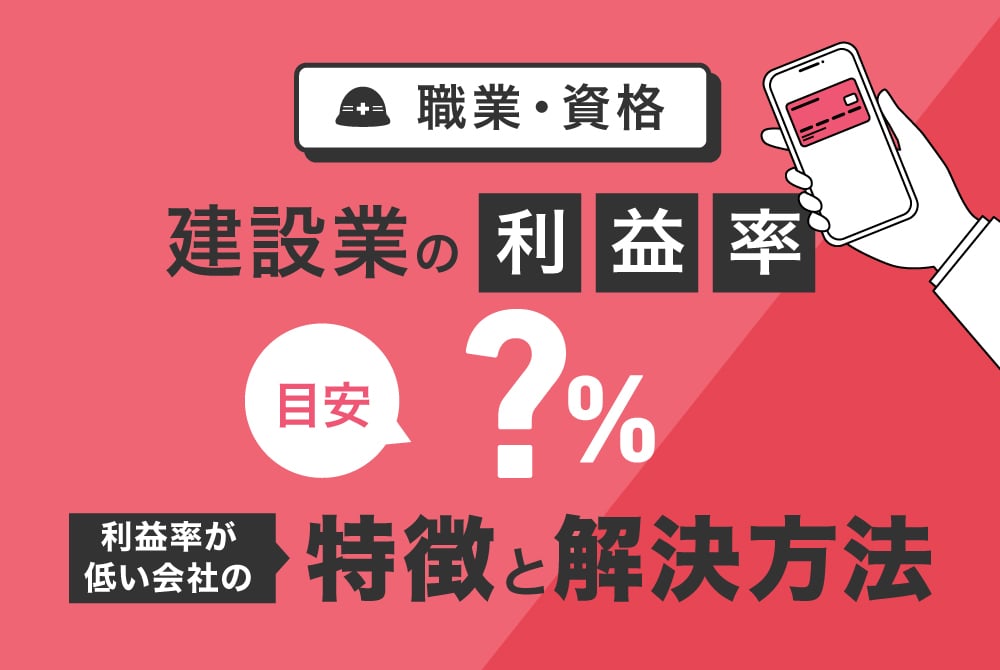 建設業の利益率の目安は？％ 利益率が低い会社の特徴と解決方法 | 施工
