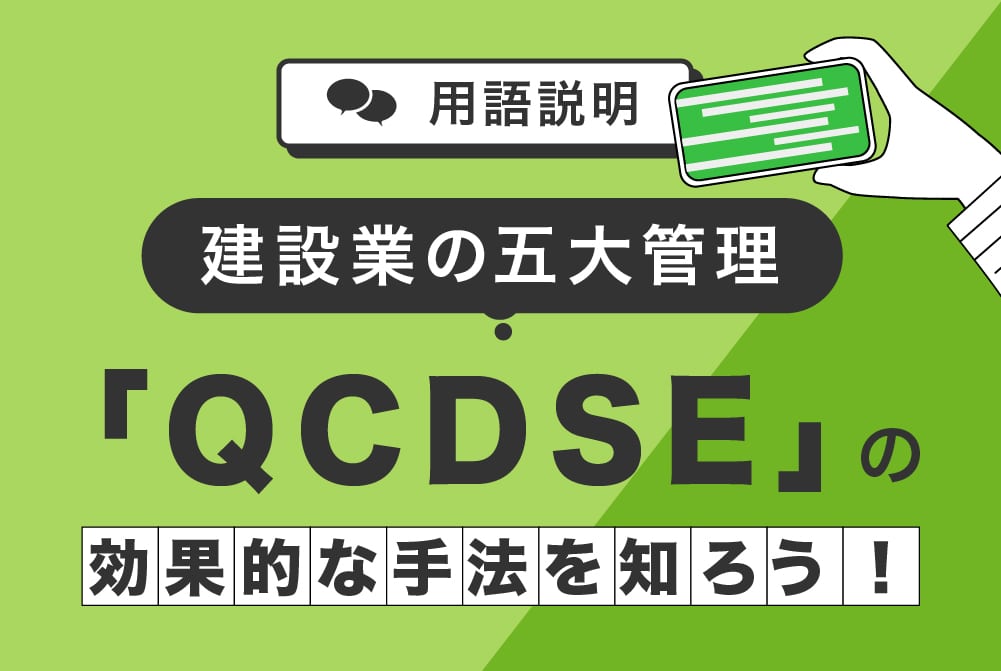 建設業の五大管理「QCDSE」の効果的な手法を知ろう！ | 施工管理アプリ