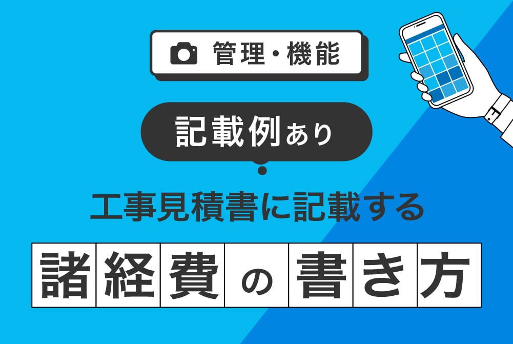 記載例あり】工事見積書に記載する諸経費の書き方 | 施工管理アプリはダンドリワーク