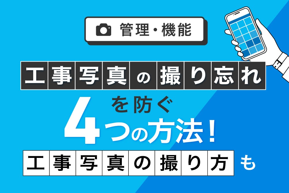 工事写真の撮り忘れを防ぐ4つの方法！工事写真の撮り方も | 施工管理