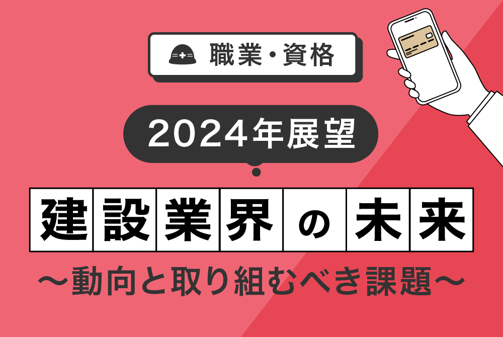 【中古】 建設業の課題と展望 2024年展望】建設業界の最新トレンド｜現状の課題と展望について解説