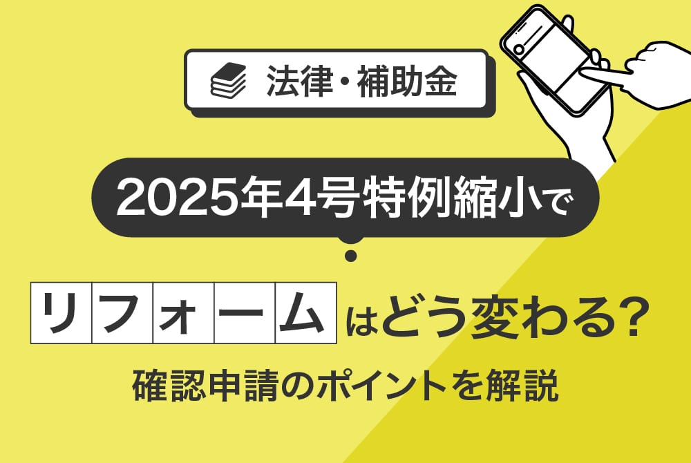 2025年 4号特例縮小でリフォームはどう変わる？確認申請のポイントを